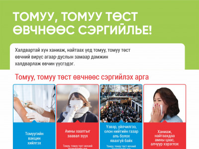Амьсгалын замын халдварт өвчнөөс сэргийлэх энгийн аргууд