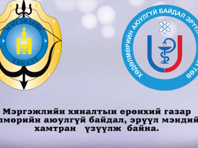 Хөдөлмөрийн аюулгүй байдлаа хангах нь таны амь насны баталгаа болно