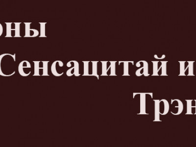 2018 оны СЕНСАЦИТАЙ ИШЛЭЛ & ТРЭНД ҮГС