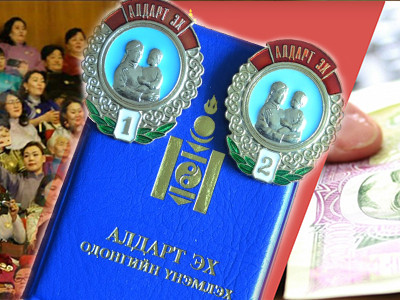 “Алдарт эх” одонгийн урамшуулалд хэрхэн хамрагдах вэ?