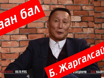 УЛААН БАЛ - Б.ЖАРГАЛСАЙХАН МАНАЙ НАМЫГ СОНГОВОЛ 1000$ ӨГНӨ