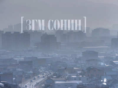Тайландын хорт утаа Монголын хувьд цэвэр агаар л гэсэн үг