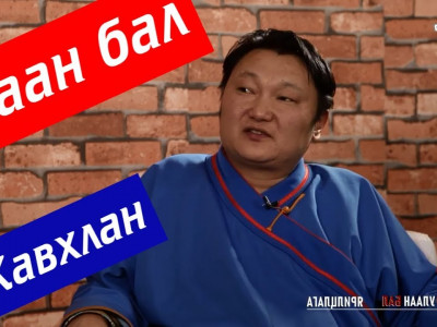 УЛААН БАЛ - С.ЖАВХЛАН МОНГОЛЧУУДЫГ БИ Л ДЭЭЛ ӨМСДӨГ БОЛГОСОН