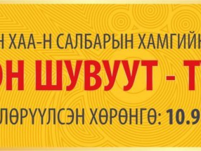 Түмэн шувуут түмнийх боллоо