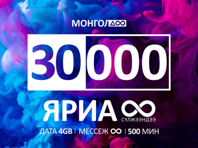 САНАА АМАР ХЭРЭГЛЭЭНД НИЙЦЭХ МОНГОЛДОО 30000 БАГЦ ГАРЛАА