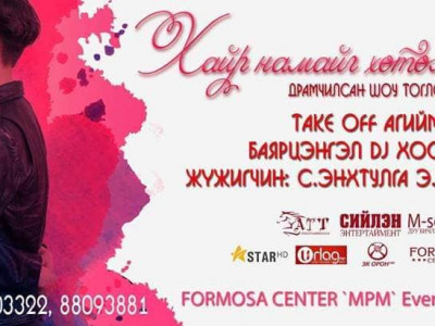 Валентины баярт зориулсан драмчилсан шоу тоглолт болно