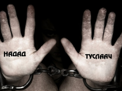 Хүн худалдах гэмт хэргийн хохирогчдыг хамгаалж, хохирлыг нөхөн төлүүлж чаддаг уу