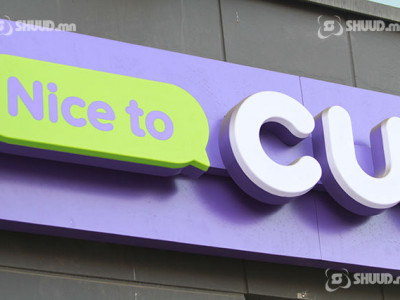 “CU”, “Circle”-д тавих САНАЛ