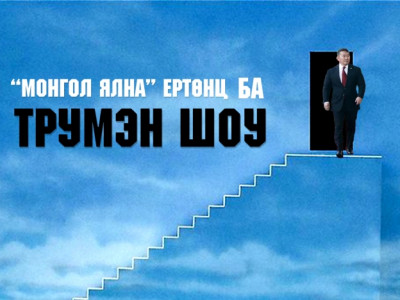 “МОНГОЛ ЯЛНА” ЕРТӨНЦ БА ТРУМЭН ШОУ