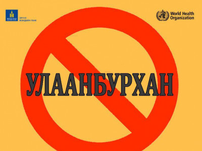 Улаанбурхан өвчнөөс урьдчилан сэргийлье
