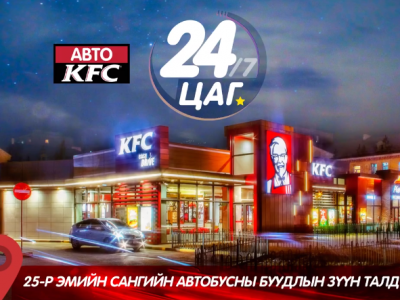 24 цагийн үйлчилгээ үзүүлдэг KFC-ээс долоон настай хүүхэд хорджээ