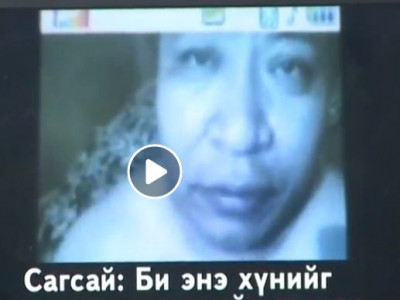 Е.Сагсай прокурорын ноцтой бичлэг цацагдлаа