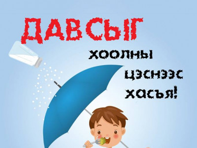 Давсыг хоолны цэснээс хасъя