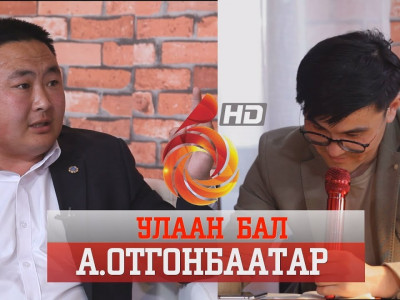 УЛААН БАЛ- А.ОТГОНБААТАР