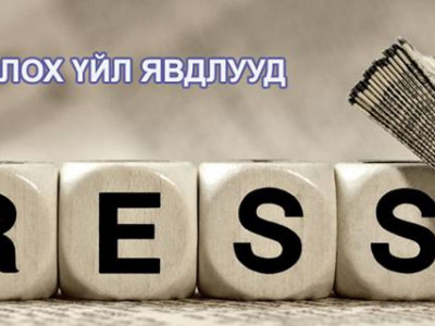 Өнөөдөр болох үйл явдлууд 