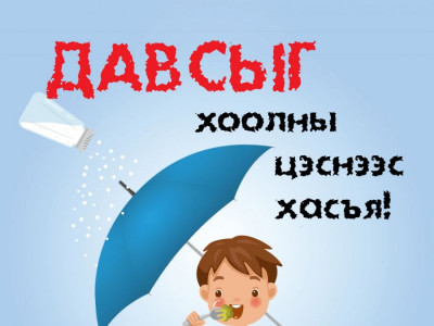  “Хүүхдийн хоолны давсыг багасгах арга” сэдэвт сургалт боллоо