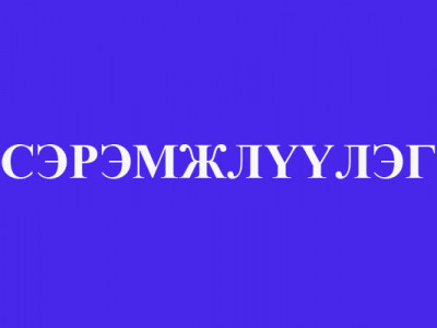 Сэрэмжлүүлэг: Картаар төлбөр төлөхдөө дутуу уншуулснаас болж ял сонслоо