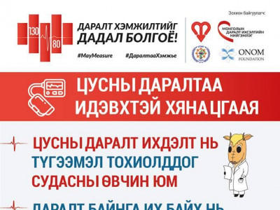 Цусны даралтаа хянаж, зүрх судасны өвчлөлөөс сэргийлье!!!