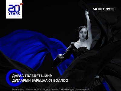 Дараа төлбөрт шинэ дугаарын барьцаа 0₮ боллоо
