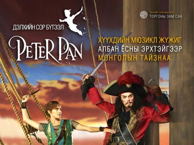 “Питер Пэн” хүүхдийн мюзикл жүжгийн 