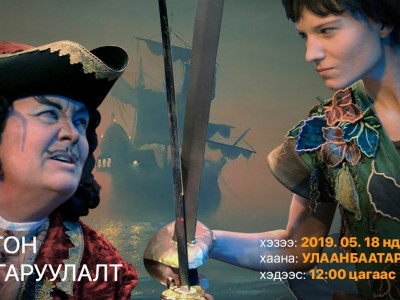 “Питер Пэн” хүүхдийн жүжгийн дүрийн сонгон шалгаруулалт болно