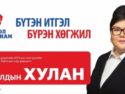 М.Энхболдын охин Э.Хулан НИТХ-д нэр дэвшинэ