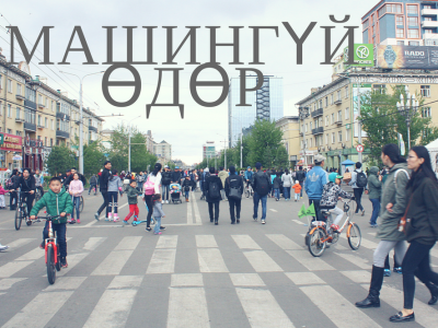 Маргааш автомашингүй өдөр