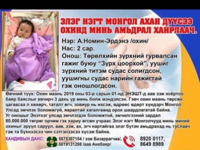 Анхбаярын Номин-Эрдэнэ охинд туслацгаая