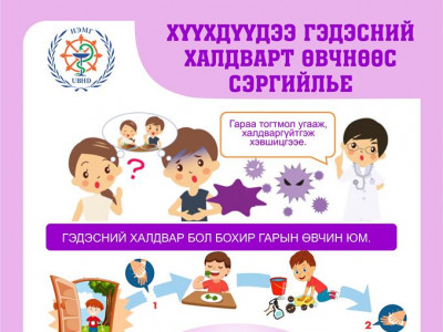 Гэдэсний халдварт өвчнөөс сэргийлье