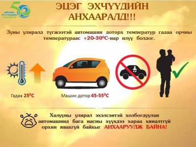 Сэрэмжлүүлэг: Бага насны хүүхдээ автомашинд хараа хяналтгүй орхиж болохгүй 