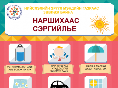 Наршилтаас сэргийлье 