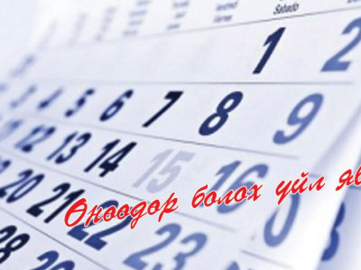 	Өнөөдөр болох үйл явдлууд 