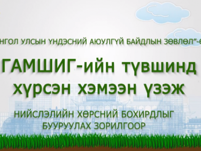 “Хөрсний бохирдлыг бууруулах шийдэл” уралдаанд бүтээлээ ирүүлээрэй