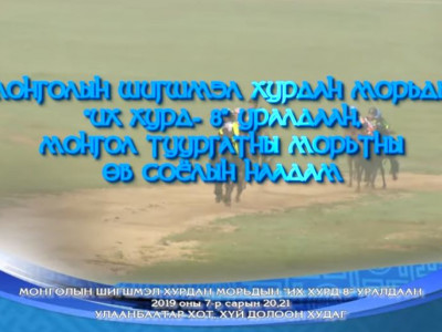 Их хурд-8, Монгол туургатны морьтны өв, соёлын наадам маргааш эхэлнэ