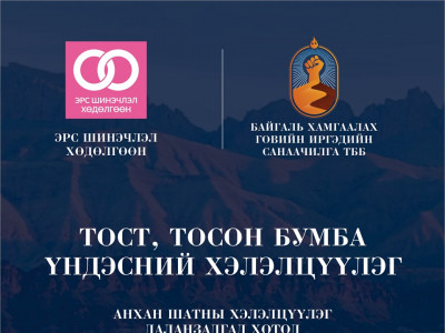“Тост, Тосон бумба” үндэсний хэлэлцүүлгийн эхний шат Өмнөговь аймагт болно
