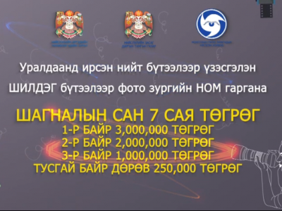 “Хөрс -Амьдрал” гэрэл зургийн уралдаан зарлаж байна