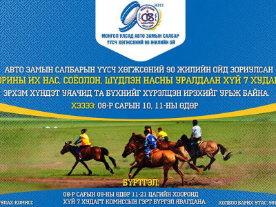 Маргааш авто замын салбар үүсэж хөгжсөний 90 жилийн ойн баяр наадам болно