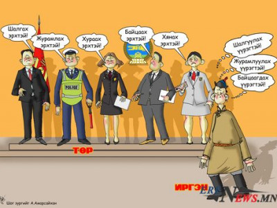 Тогтворгүй төрөөс, булаадаг төр...