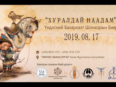 Үндэсний бахархалт ШОНХОРЫН БАЯР болж байна