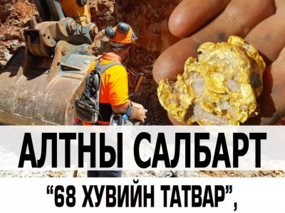 Алтны салбарт “68 хувийн татвар”, “урт нэрт”-ээс ч илүү доргилт өгнө гэв үү