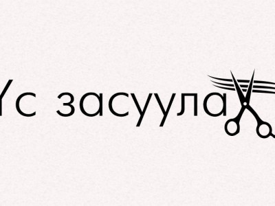 Үс засуулбал: Жаргал үргэлжид ирнэ