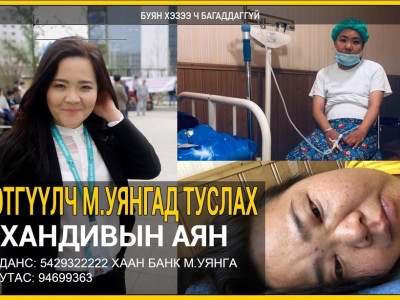 Өрөөлийн төлөө явсаар ирсэн сэтгүүлч М.Уянга найзын маань амийг авраач