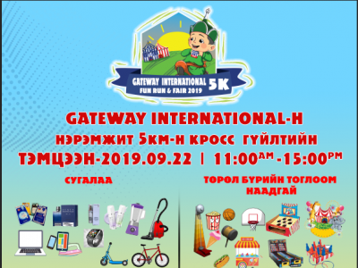 “Gateway International” компанийн нэрэмжит кросс гүйлтийн тэмцээн болно