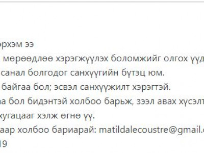 Фэйсбүүкээр зээл олгоно гэсэн заранд хууртан их хэмжээний мөнгөө залилуулжээ