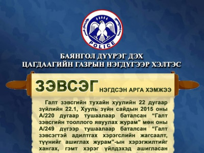 Баянгол дүүрэг дэх Цагдаагийн Нэгдүгээр хэлтсээс “Зэвсэг” нэгдсэн арга хэмжээг  эхлүүллээ