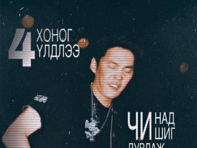 Өөжгийгийн алдарт хайрын уянгалаг дуунуудын ертөнцөөр аялахад 4 хоног үлдлээ