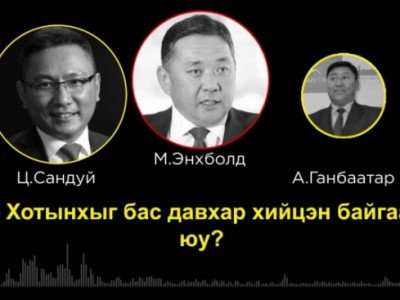 “60 тэрбум”-ын гэх хэргийн хөөн хэлэлцэх хугацаа энэ сарын 9-нд дуусна