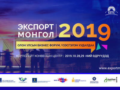 “Экспорт Монгол-2019” олон улсын анхдугаар бизнес форумыг зохион байгуулна