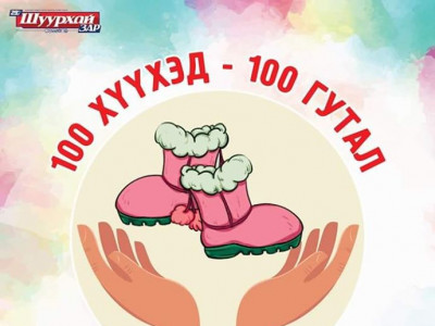 Шуурхай зар сонины борлуулалтаас 100 хүүхэд дулаан гуталтай болно