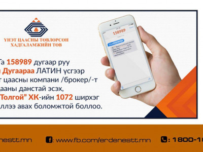 1072: Нөхөн олгох ногдол ашгийг хэрхэн хүртэх вэ